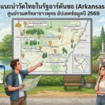 แนะนำวัดไทยในรัฐอาร์คันซอ (Arkansas) ศูนย์รวมศรัทธาชาวพุทธ อัปเดตข้อมูลปี 2569