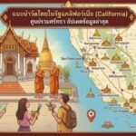 แนะนำวัดไทยในรัฐแคลิฟอร์เนีย (California) ศูนย์รวมศรัทธา อัปเดตข้อมูลล่าสุด