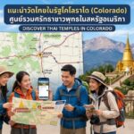 แนะนำวัดไทยในรัฐโคโลราโด (Colorado) ศูนย์รวมศรัทธาชาวพุทธในสหรัฐอเมริกา