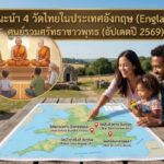 แนะนำ 4 วัดไทยในประเทศอังกฤษ (England) ศูนย์รวมศรัทธาชาวพุทธ (อัปเดตปี 2569)