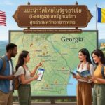 แนะนำวัดไทยในรัฐจอร์เจีย (Georgia) สหรัฐอเมริกา ศูนย์รวมศรัทธาชาวพุทธ