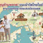 สายบุญห้ามพลาด! แนะนำวัดไทยในฮ่องกง ตามรอยศรัทธาคณะสงฆ์ธรรมยุต