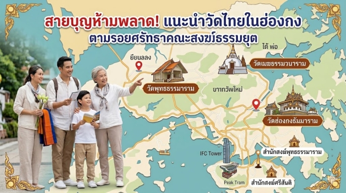 สายบุญห้ามพลาด! แนะนำวัดไทยในฮ่องกง ตามรอยศรัทธาคณะสงฆ์ธรรมยุต