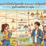 แนะนำวัดไทยในรัฐแคนซัส (Kansas) สหรัฐอเมริกา ศูนย์รวมศรัทธาชาวพุทธ