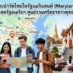 แนะนำวัดไทยในรัฐแมริแลนด์ (Maryland) สหรัฐอเมริกา ศูนย์รวมศรัทธาชาวพุทธ