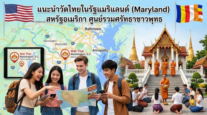แนะนำวัดไทยในรัฐแมริแลนด์ (Maryland) สหรัฐอเมริกา ศูนย์รวมศรัทธาชาวพุทธ