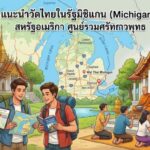 แนะนำวัดไทยในรัฐมิชิแกน (Michigan) สหรัฐอเมริกา ศูนย์รวมศรัทธาชาวพุทธ