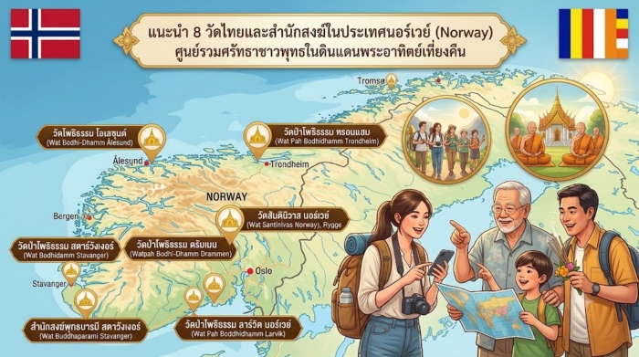 แนะนำ 8 วัดไทยและสำนักสงฆ์ในประเทศนอร์เวย์ (Norway) ศูนย์รวมศรัทธาชาวพุทธในดินแดนพระอาทิตย์เที่ยงคืน