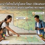 แนะนำวัดไทยในรัฐโอคลาโฮมา (Oklahoma) สหรัฐอเมริกา ศูนย์รวมศรัทธาชาวพุทธ