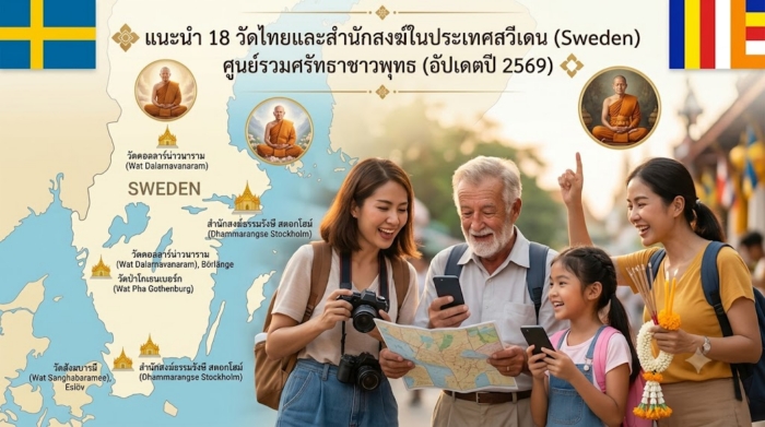 แนะนำ 18 วัดไทยและสำนักสงฆ์ในประเทศสวีเดน (Sweden) ศูนย์รวมศรัทธาชาวพุทธ (อัปเดตปี 2569)