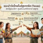 แนะนำวัดไทยในรัฐเทกซัส (Texas) สหรัฐอเมริกา ศูนย์รวมศรัทธาชาวพุทธ