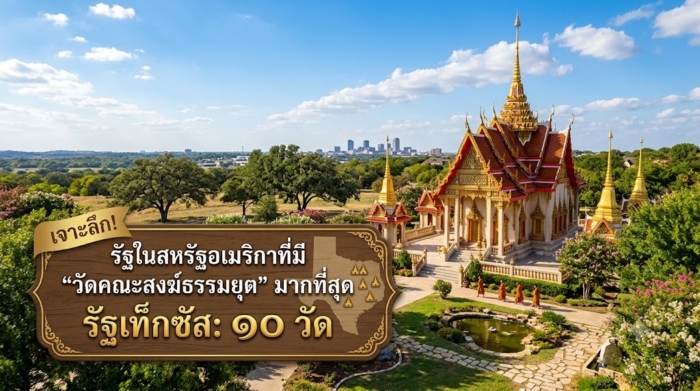 เจาะลึก! รัฐในสหรัฐอเมริกาที่มี "วัดคณะสงฆ์ธรรมยุต" มากที่สุด