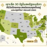 เจาะลึก 30 รัฐในสหรัฐอเมริกา ที่มีวัดไทยคณะสงฆ์ธรรมยุตตั้งอยู่ แต่ละรัฐมีกี่วัด? (อัปเดตปี 2569)