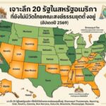 เจาะลึก 20 รัฐในสหรัฐอเมริกา ที่ยังไม่มีวัดไทยคณะสงฆ์ธรรมยุตตั้งอยู่ (อัปเดตปี 2569)