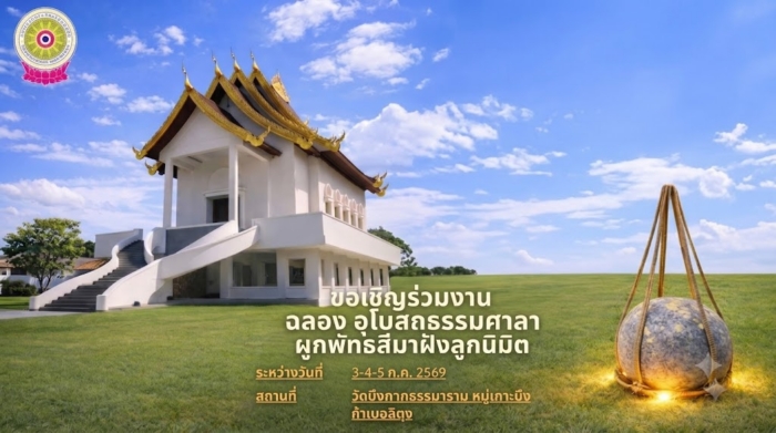 พิธีฉลองอุโบสถธรรมศาลา ผูกพัทธสีมาฝังลูกนิมิต วัดบังกาธรรมาราม