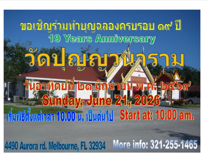 ขอเชิญร่วมทำบุญฉลองครบรอบ 19 ปี วัดปุณณวนาราม สหรัฐอเมริกา