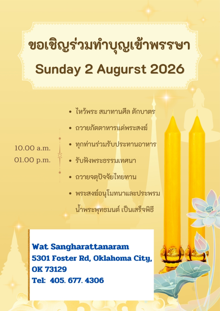 ขอเชิญพุทธศาสนิกชนร่วมทำบุญเข้าพรรษา ประจำปี 2026 ณ วัดสังฆรัตนาราม รัฐโอคลาโฮมา