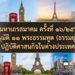 มติมหาเถรสมาคม ครั้งที่ ๑๖/๒๕๖๙: อนุมัติ ๑๑ พระธรรมทูต (ธรรมยุต) ปฏิบัติศาสนกิจในต่างประเทศ