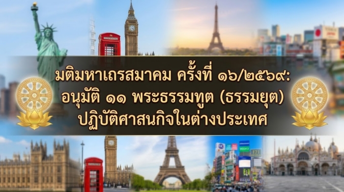 มติมหาเถรสมาคม ครั้งที่ ๑๖/๒๕๖๙: อนุมัติ ๑๑ พระธรรมทูต (ธรรมยุต) ปฏิบัติศาสนกิจในต่างประเทศ