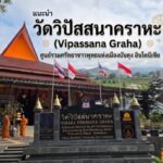 "วัดวิปัสสนาคราหะ" (Vipassana Graha) ศูนย์รวมศรัทธาชาวพุทธแห่งเมืองบันดุง อินโดนีเซีย