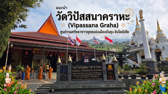 "วัดวิปัสสนาคราหะ" (Vipassana Graha) ศูนย์รวมศรัทธาชาวพุทธแห่งเมืองบันดุง อินโดนีเซีย
