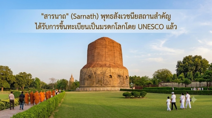 ข่าวดีชาวพุทธ! "สารนาถ" (Sarnath) พุทธสังเวชนียสถานสำคัญ ได้รับการขึ้นทะเบียนเป็นมรดกโลกโดย UNESCO
