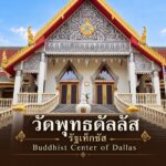 วัดพุทธดัลลัส รัฐเท็กซัส | Buddhist Center of Dallas