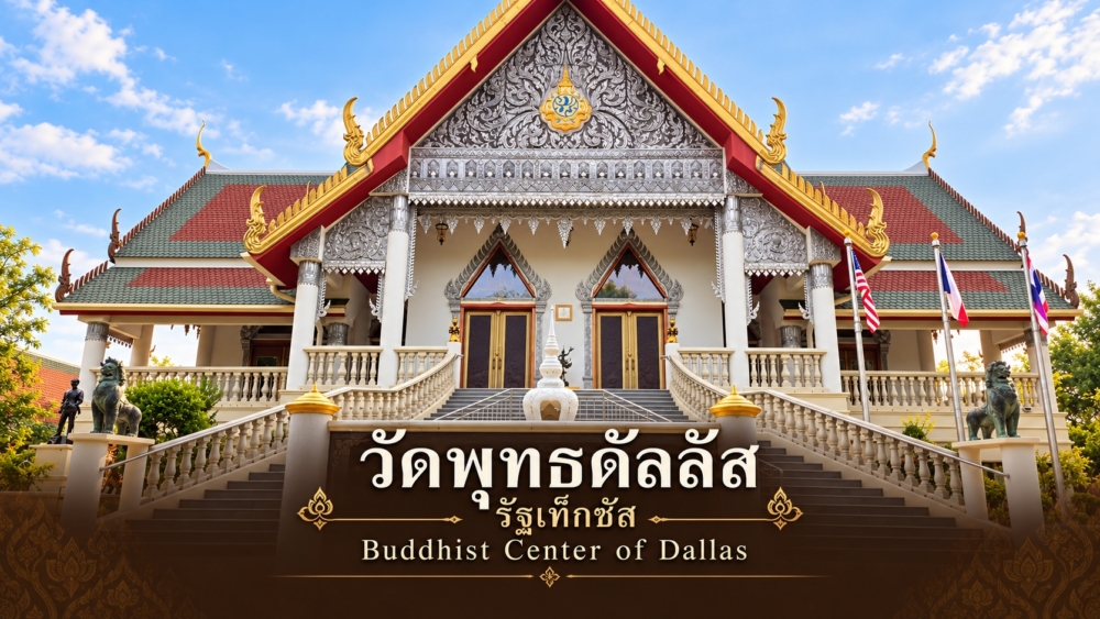 วัดพุทธดัลลัส รัฐเท็กซัส | Buddhist Center of Dallas