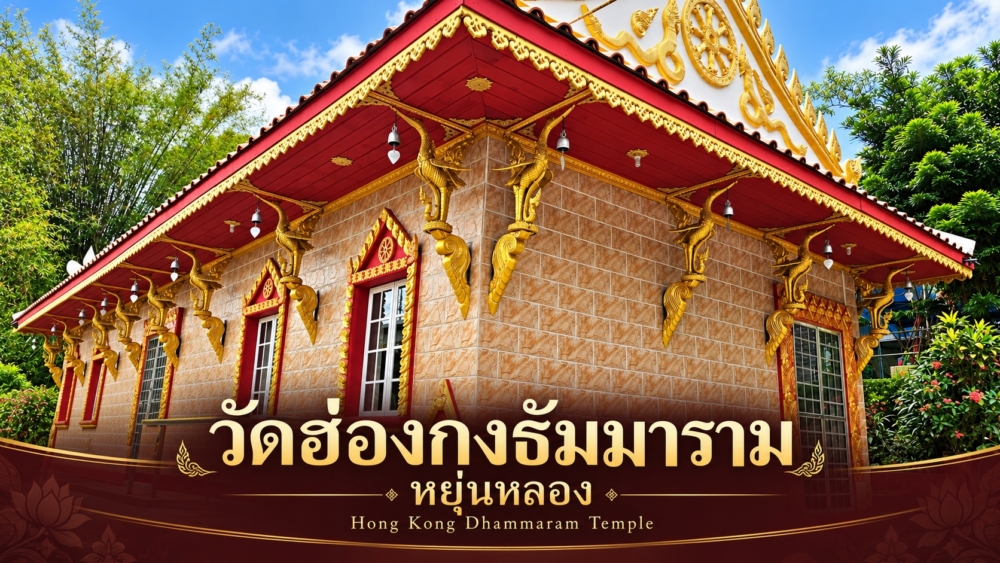 วัดฮ่องกงธัมมาราม หยุ่นหลอง | Hong Kong Dhammaram Temple