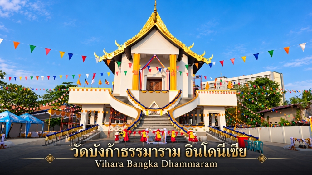 วัดบังก้าธรรมาราม อินโดนีเซีย | Vihara Bangka Dhammaram