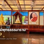 สำนักสงฆ์พุทธธรรมาราม ฮ่องกง | Wat Buddhadhamaram Lau Fau Shan