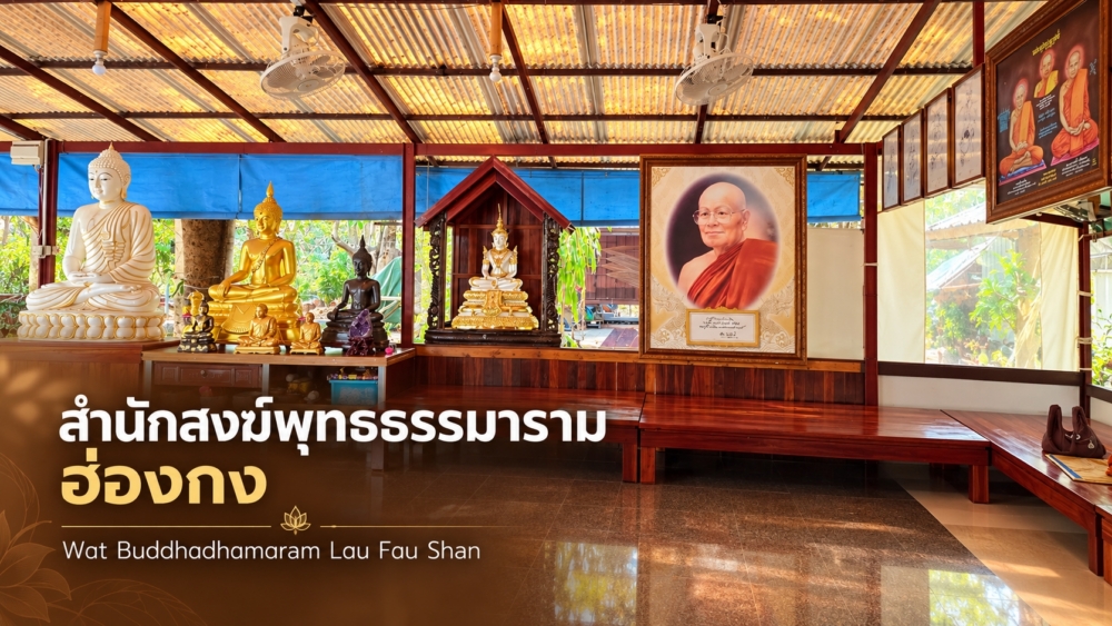 สำนักสงฆ์พุทธธรรมาราม ฮ่องกง | Wat Buddhadhamaram Lau Fau Shan
