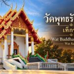 วัดพุทธรัตนาราม เท็กซัส | Wat Buddharatanaram – Wat Keller