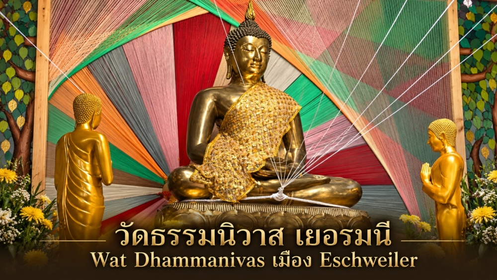 วัดธรรมนิวาส เยอรมนี | Wat Dhammanivas เมือง Eschweiler
