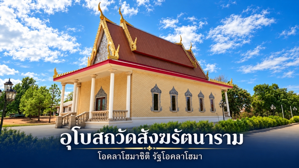 วัดสังฆรัตนาราม โอคลาโฮมาซิตี | Wat Sangharattanaram