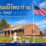 วัดพุทธมณีรัตนาราม มิสซูรี | Wat Buddha Maneerattanaram
