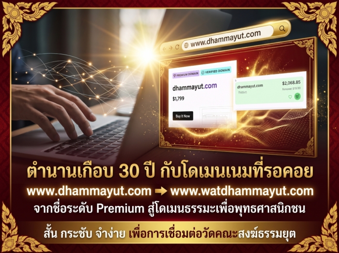 กว่า 30 ปีที่รอคอย... สู่การเดินทางของโดเมนเนม www.dhammayut.com