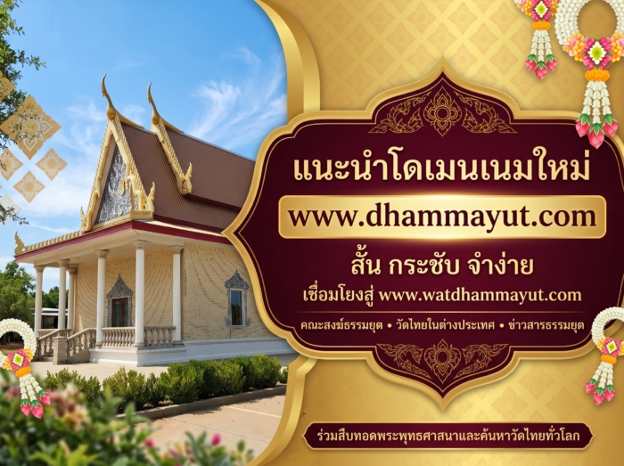 แนะนำโดเมนเนมใหม่ www.dhammayut.com ช่องทางเข้าชมเว็บไซต์ที่สั้น กระชับ และจำง่าย