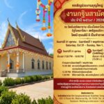 ขอเชิญร่วมทำบุญทอดกฐินสามัคคี ประจำปี 2569 ณ วัดสังฆรัตนาราม สหรัฐอเมริกา