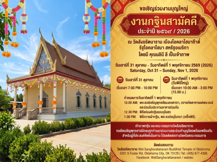 ขอเชิญร่วมทำบุญทอดกฐินสามัคคี ประจำปี 2569 ณ วัดสังฆรัตนาราม สหรัฐอเมริกา