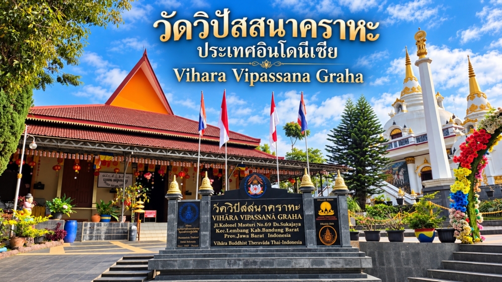 วัดวิปัสสนาคราหะ ประเทศอินโดนีเซีย | Vihara Vipassana Graha