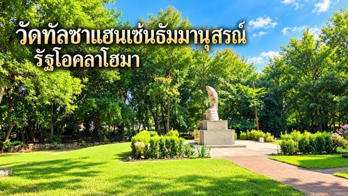 วัดทัลซาแฮนเซ่นธัมมานุสรณ์ รัฐโอคลาโฮมา | วัดธรรมยุตในต่างประเทศ